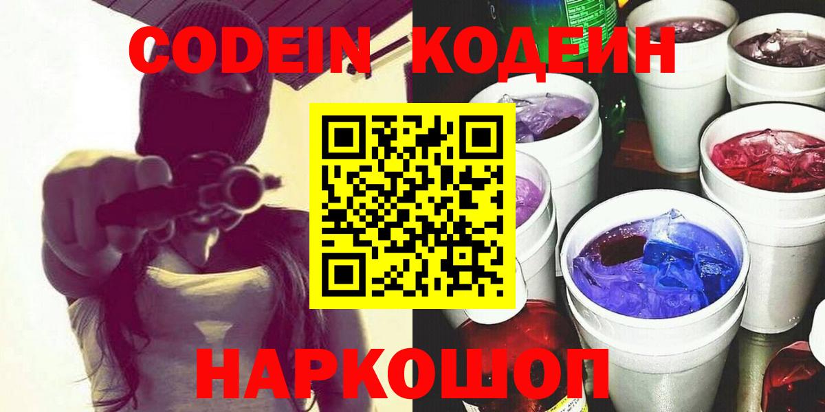 Codein Purple Drank  Вход с VPN  Сергиев Посад  Кодеин Purple Drank 