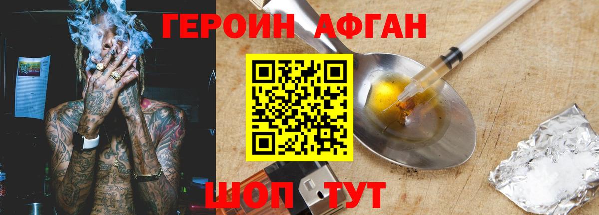 ГЕРОИН Афган Сергиев Посад